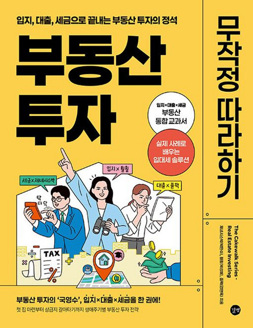 부동산 투자 무작정 따라하기:입지 대출 세금으로 끝내는 부동산 투자의 정석, 부동산 투자 무작정 따라하기, 제네시스박(박민수), 훨훨(박성혜), 플팩(강연옥).., 길벗, 제네시스박(박민수),훨훨(박성혜),플팩(강연옥) 저