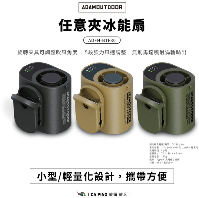 ADAMOUTDOOR ADFN-BTF30 露營風USB充電式風扇, 黑色