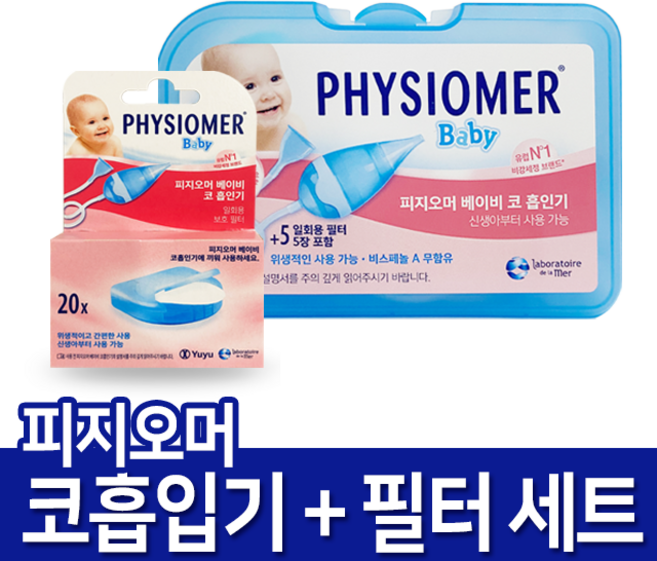 피지오머 베이비 코 흡인기 + 일회용 보호 필터팩, 1세트