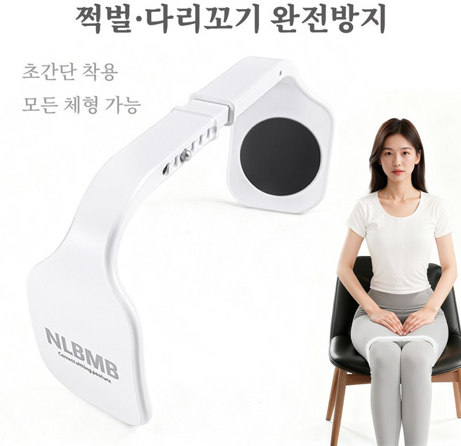 [초간단 쩍벌 방지] LJL 다리에 바로 거는 바른자세 교정기, 1개