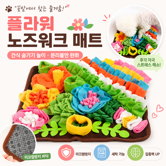 [당일출고] 노즈워크 강아지 놀이 분리불안 꽃밭 매트 장난감 반려견, 1개