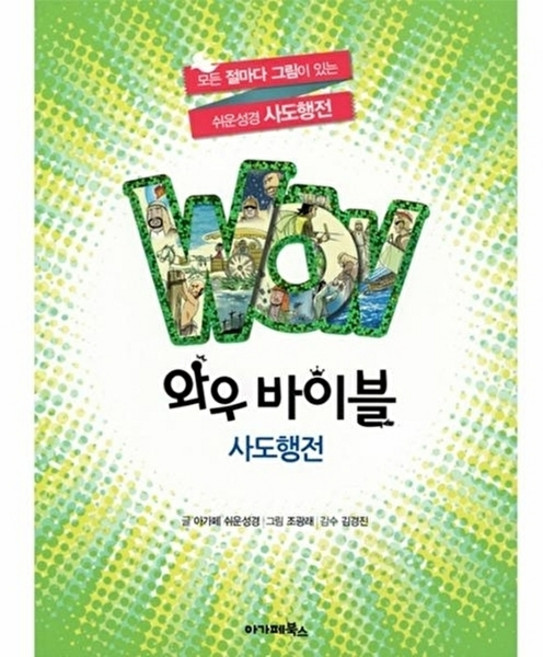 웅진북센 WOW 와우 바이블 사도행전, 아가페북스, 아가페 쉬운성경, 없음