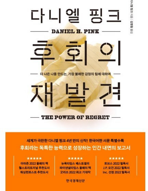 다니엘 핑크 후회의 재발견:더 나은 나를 만드는 가장 불쾌한 감정의 힘에 대하여, 한국경제신문