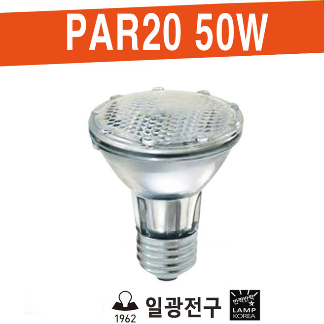 일광전구 H-PAR20 50W 할로겐램프 전구 전시장조명 조명스포트, 1개