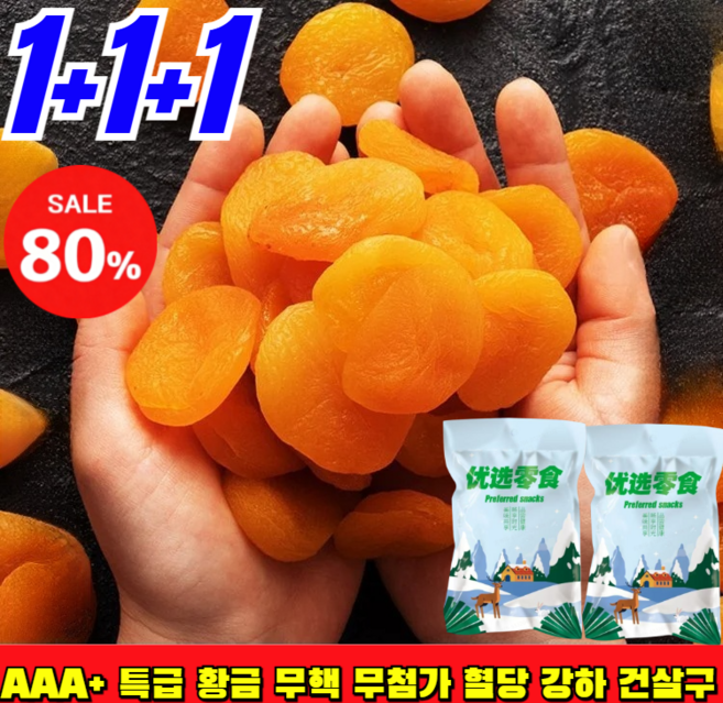 [1+1+1]AAA+ 특급 황금 무핵 무첨가 혈당 강하 건살구 새콤달콤한 무설당 말린 살구 유기농 말린 살구 무설탕, 100g