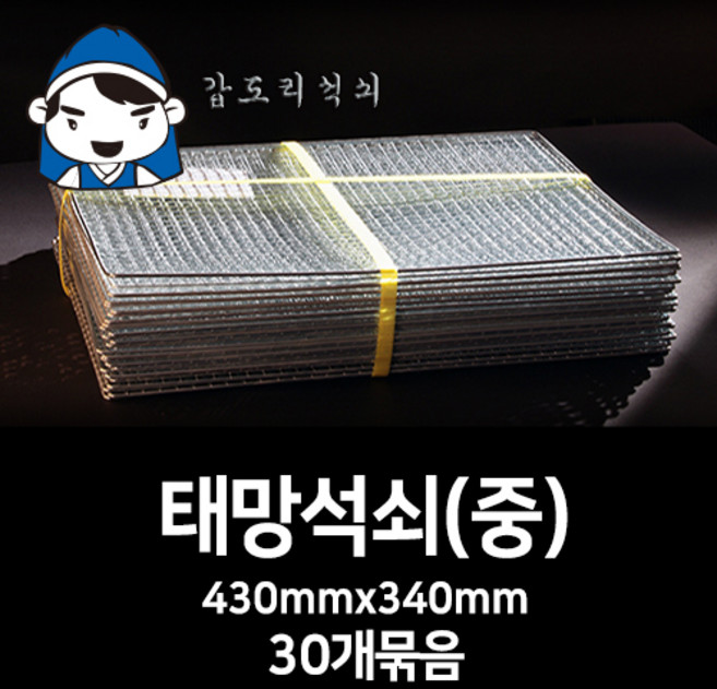 갑도리 석도리석쇠(중)43cmx34cm 30묶음 숯불그릴/화로대, 1세트