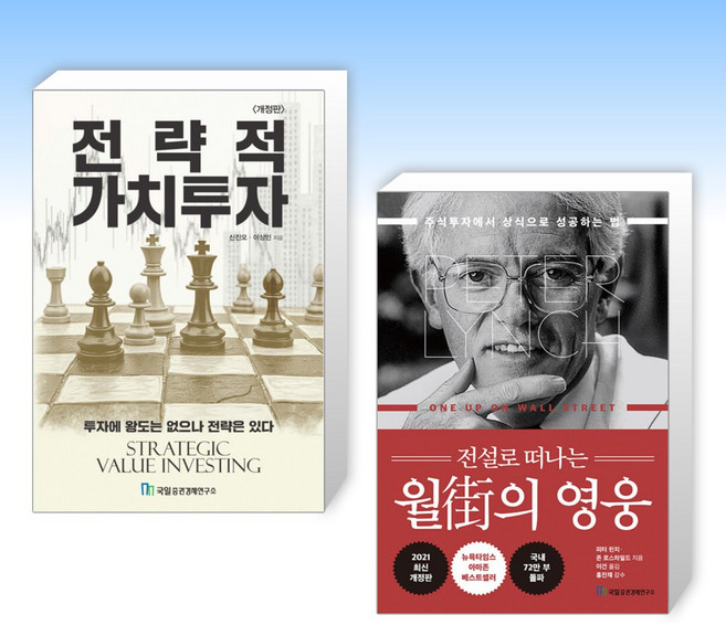 (세트) 전략적 가치투자 + 전설로 떠나는 월가의 영웅 (전2권)
