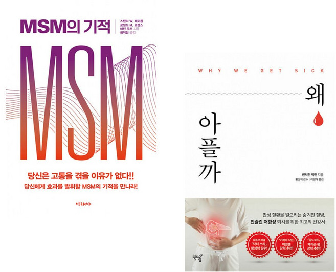 (서점추천) MSM의 기적 + 왜 아플까 (전2권)