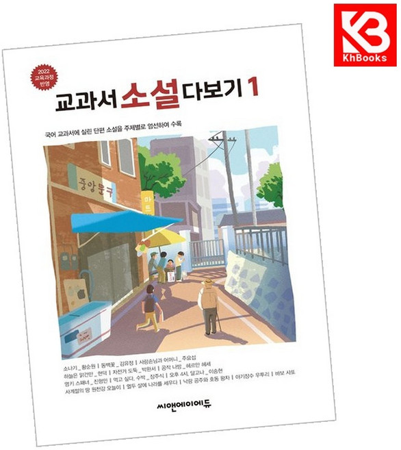 교과서 소설 다보기 1 책 + 책갈피 (KHBOOKS)