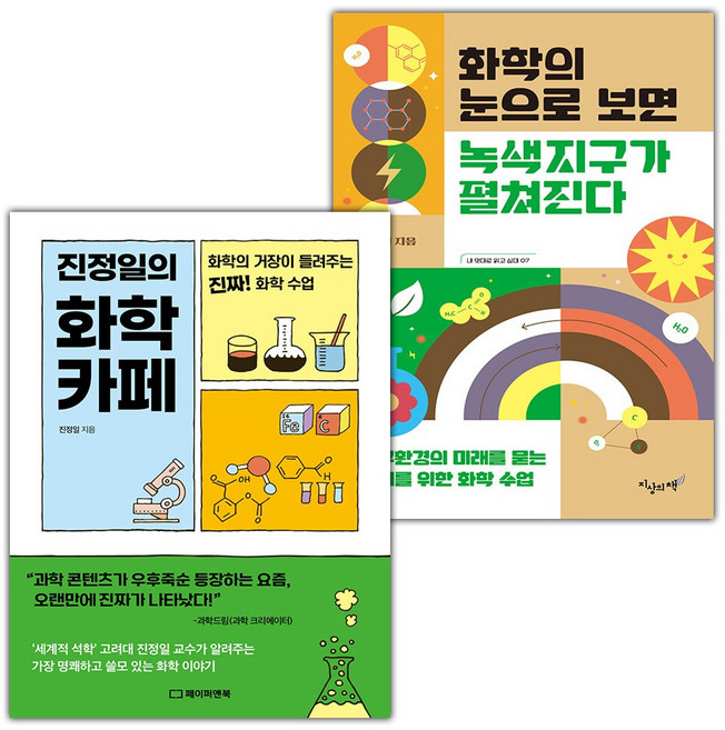 진정일의 화학 카페+화학의 눈으로 보면 녹색지구가 펼쳐진다 세트