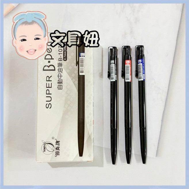 TEMPO 節奏牌 0.7mm 中油筆 B-107N 盒裝20入, 紅B-107N-20入盒裝, 1盒