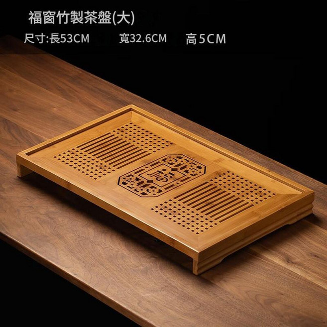 茶詩竹製功夫茶盤(小) 尺寸33*26*5CM, 大號福窗竹製茶盤 53*33*5, 1個