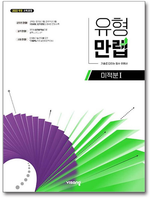 유형만렙 미적분 1(2026):2022 개정 교육과정, 단품, 단품