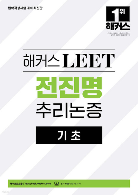 해커스 LEET(리트) 전진명 추리논증 기초