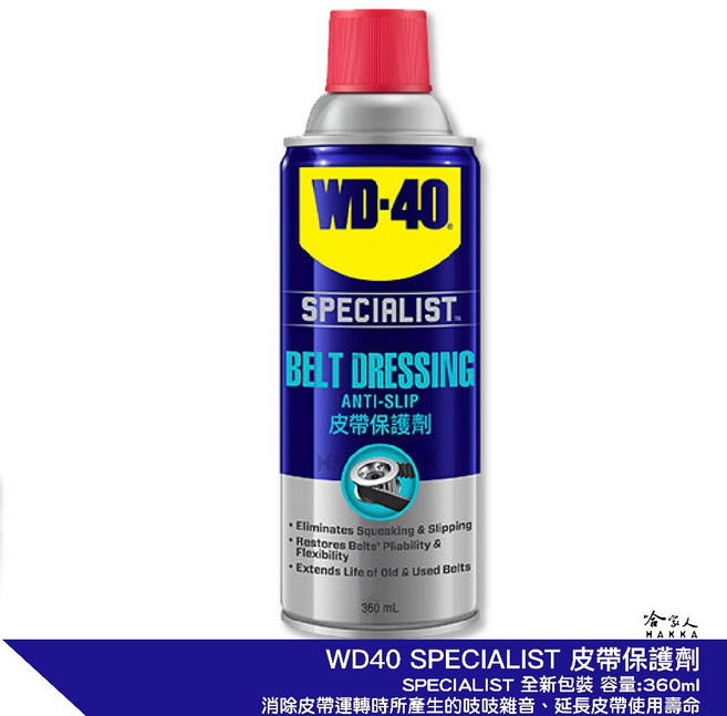 WD40 皮帶保護劑 SPECIALIST 附發票 橡膠保護劑 傳動皮帶保護油 哈家人, 1瓶