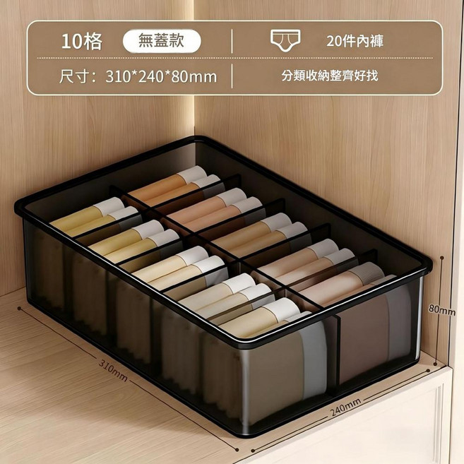 內衣內褲收納盒 抽屜式帶蓋分類整理盒, 透黑無蓋10格, 1個