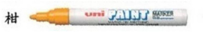 UNI三菱 PX-20 油漆筆(中細字), 橘, 1個