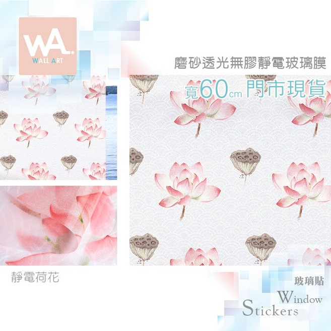 Wall Art 靜電玻璃貼 霧面磨砂無膠貼膜 加厚防窺防曬防水 荷花圖案