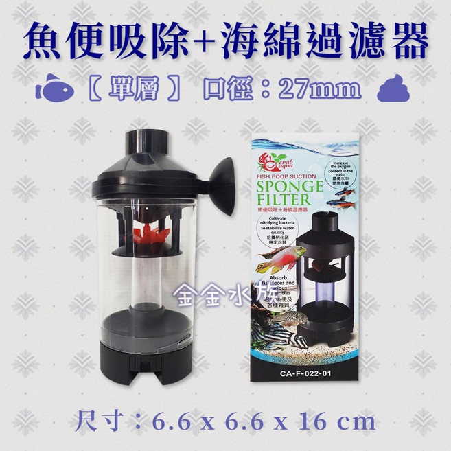 crab aqua 魚便吸除海綿過濾器, 1個, 單層吸便過濾器
