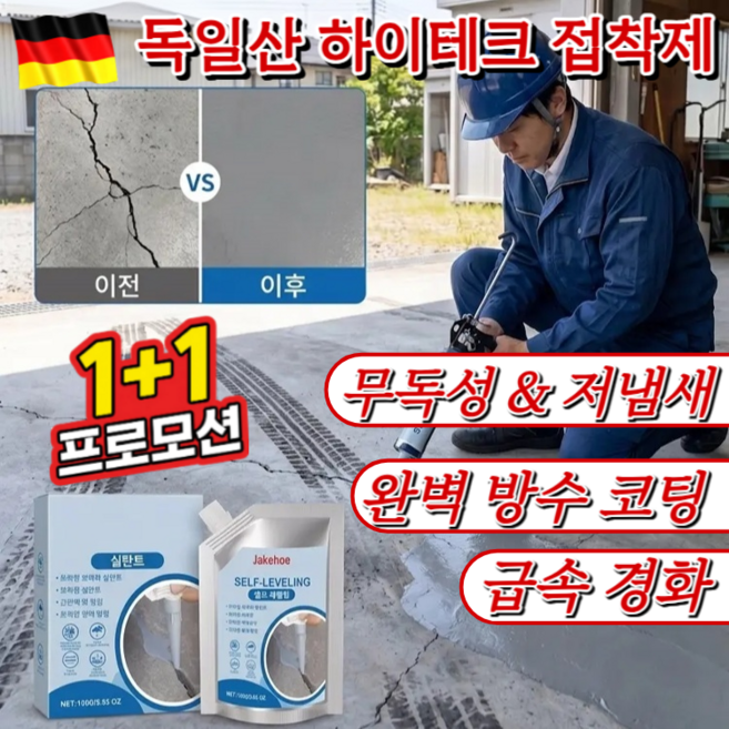 독일산![속건성 내구성 충격 방지] 셀프 레벨링 균열 보수제 하이테크 접착제 독일 콘크리트 균열보수제 방수복원재료, [BEST]100g*2