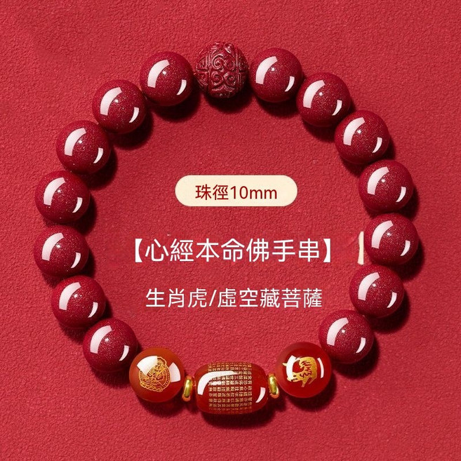 十二生肖心經本命佛朱砂串珠手鍊 10mm, 1個, 虎招財-轉運  珠徑10MM-男女通款