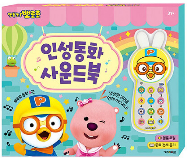 뽀로로 인성동화 사운드북(동화 4권 + 사운드바 1개)