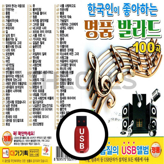 [더올스 DG] USB 한국인이 좋아하는 명품발라드 100곡, USB(차량용)
