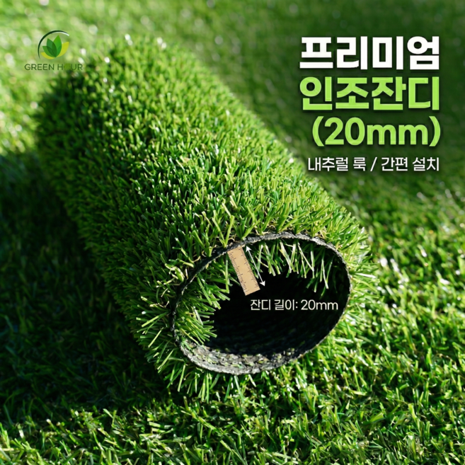 그린아워 방염 실내 실외 겸용 조경용 보급형 인조잔디 20mm 폭1m 2m 길이 2m~25m 고밀도 친환경 인조잔디 롤매트 1m재단, 1개, 폭1m x 길이2m