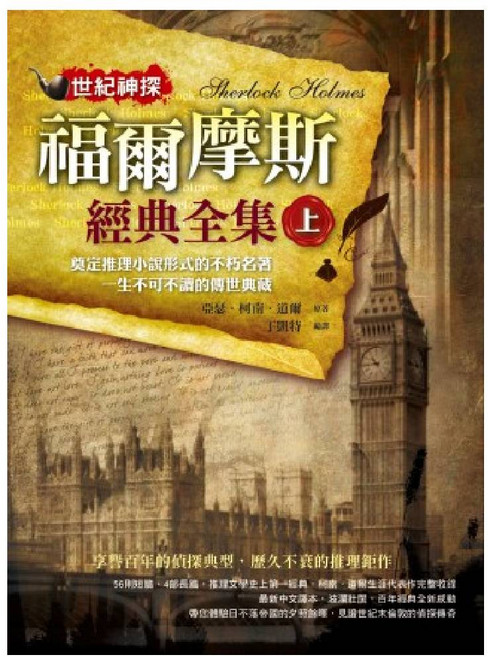 世紀神探 福爾摩斯 經典全集 上：奠定推理小說形式的不朽名著 一生不可不讀的傳世典藏, 典藏閣, 亞瑟．柯南．道爾