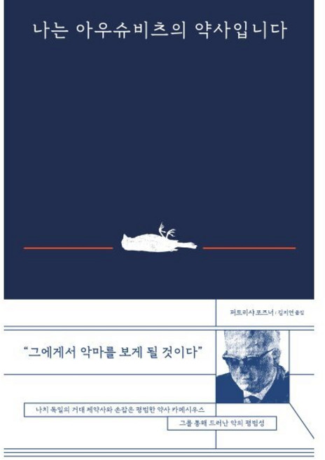 나는 아우슈비츠의 약사입니다:악은 어떻게 조직화되고 보편화되는가, 북트리거, 9791189799335, 퍼트리샤 포즈너 저/김지연 역