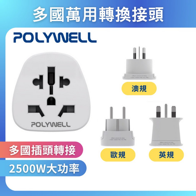 POLYWELL 多國萬用轉換插頭 2500W大功率 澳規/英規/歐規, 1個, 英規插腳
