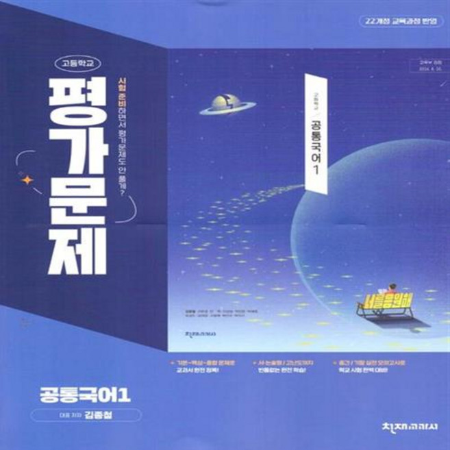 2026년 천재교육 고등학교 공통국어 1 평가문제집 김종철, 국어영역, 고등학생