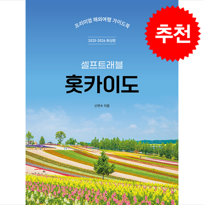 2025-2026 홋카이도 셀프 트래블 + 쁘띠수첩 증정, 상상출판, 신연수