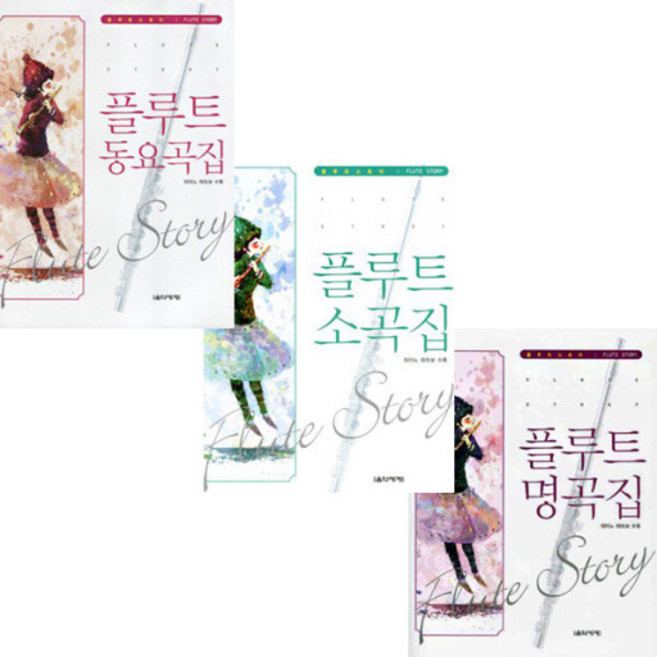 플루트 동요곡집 / 플루트 소곡집 / 플루트 명곡집 ( 선택구매 ) 음악세계, 플루트 명곡집 (피아노파트보 수록)