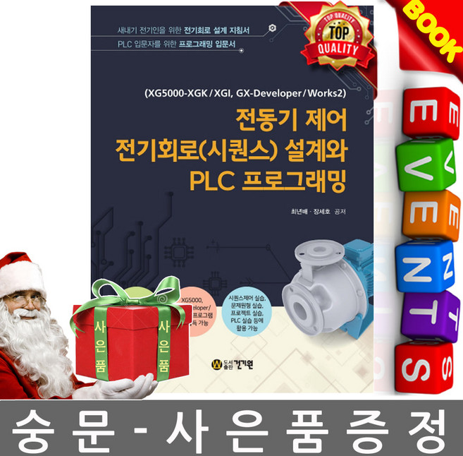 건기원 전동기 제어 전기회로 (시퀀스) 설계와 PLC