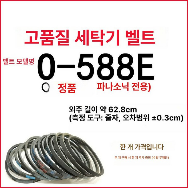 세탁기 구동 벨트 내마모성 자동 삼각형 M-21.3E, 1개, O-588E