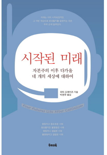 시작된 미래 : 자본주의 이후 다가올 네 개의 세상에 대하여, 없음, 상세 설명 참조