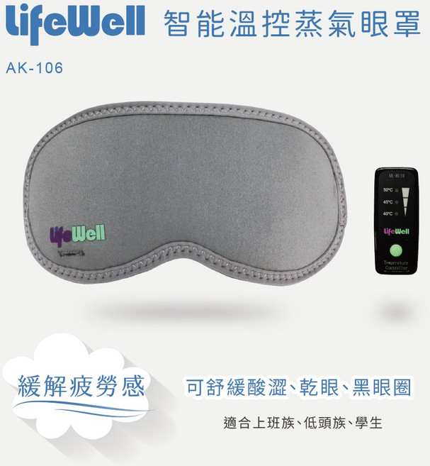 LifeWell 智能溫控蒸氣眼罩 AK-106, 灰色, 1個