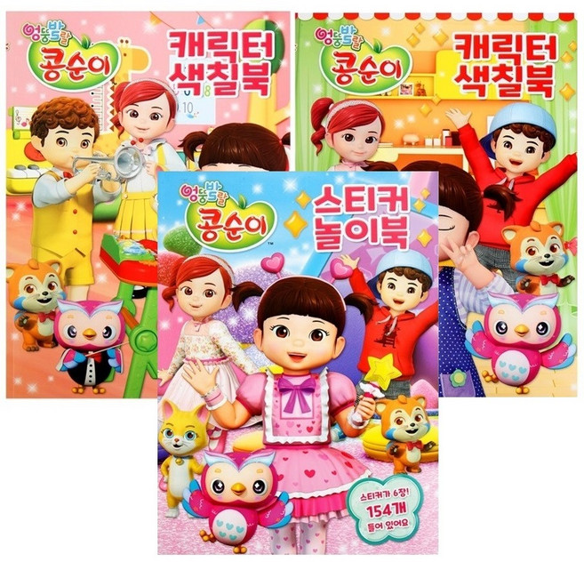 NEW콩순이-스티커색칠북2종+놀이북 총3종세트