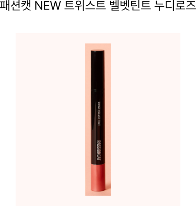 패션캣 트위스트 벨벳틴트, 5호누디로즈, 3.5g, 1개
