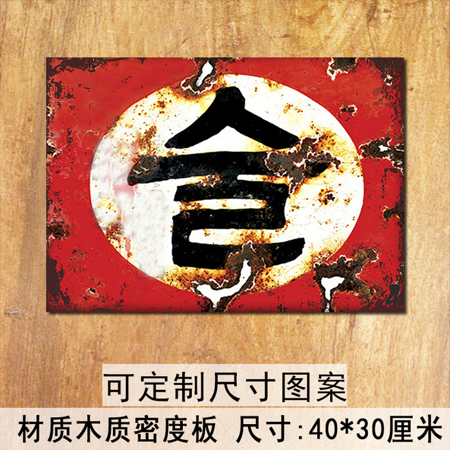 레트로 간판 빈티지 표지판 복고 옛날간판 포장마차 카페, A