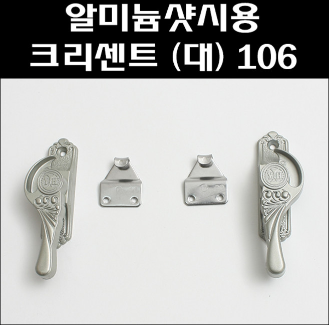 알미늄샷시용 크리센트 대 106/샷시잠금장치/창문잠금/샤시문잠금, 106-4 (좌측), 1개