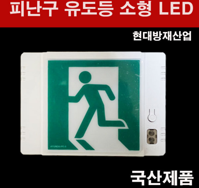 유도등 피난구 소형, 1개