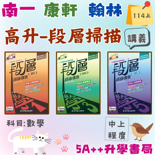 高升鑫114上學期 段層掃描講義 5A 升學書局, 南一版,數學1(國一/七上)