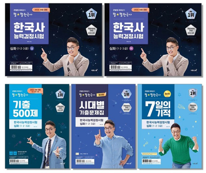 10위 - 2026 큰별쌤 최태성의 별별한국사 한국사능력검정시험 심화 한능검, A02. 2026 한능검 심화 (123급
