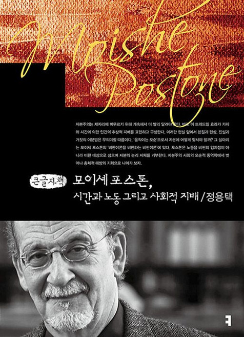 모이셰 포스톤 시간과 노동 그리고 사회적 지배(큰글자책)