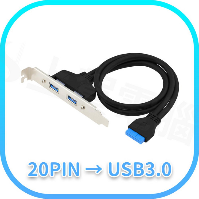 USB3.0 內接線 擋板 主機板連接線 Y型 2*10cm, 1個