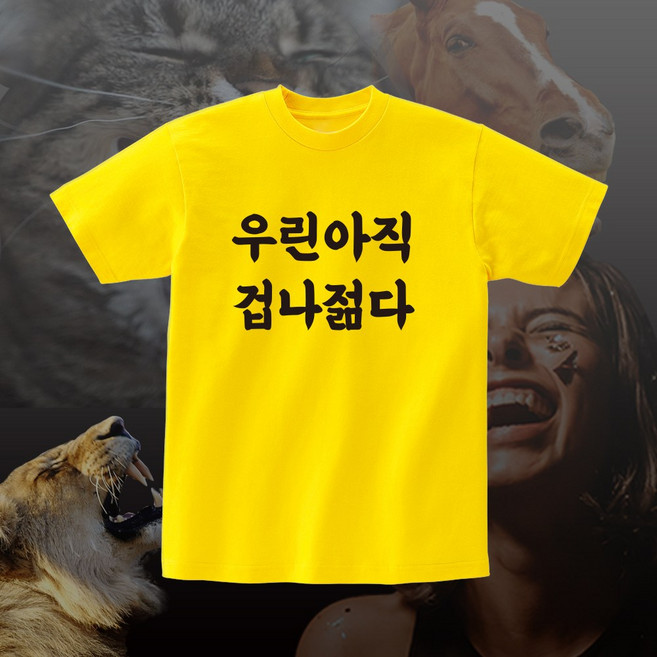 우린 아직 겁나 젊다 재밌는 티셔츠 웃긴 선물 우정 여행 단체티