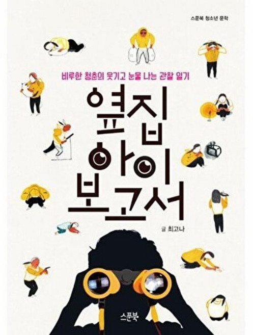 기타 옆집 아이 보고서, 스푼북, 최고나, 없음