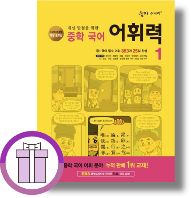 숨마주니어 어휘력 1 중1 (2026) [증정품/특급배송]